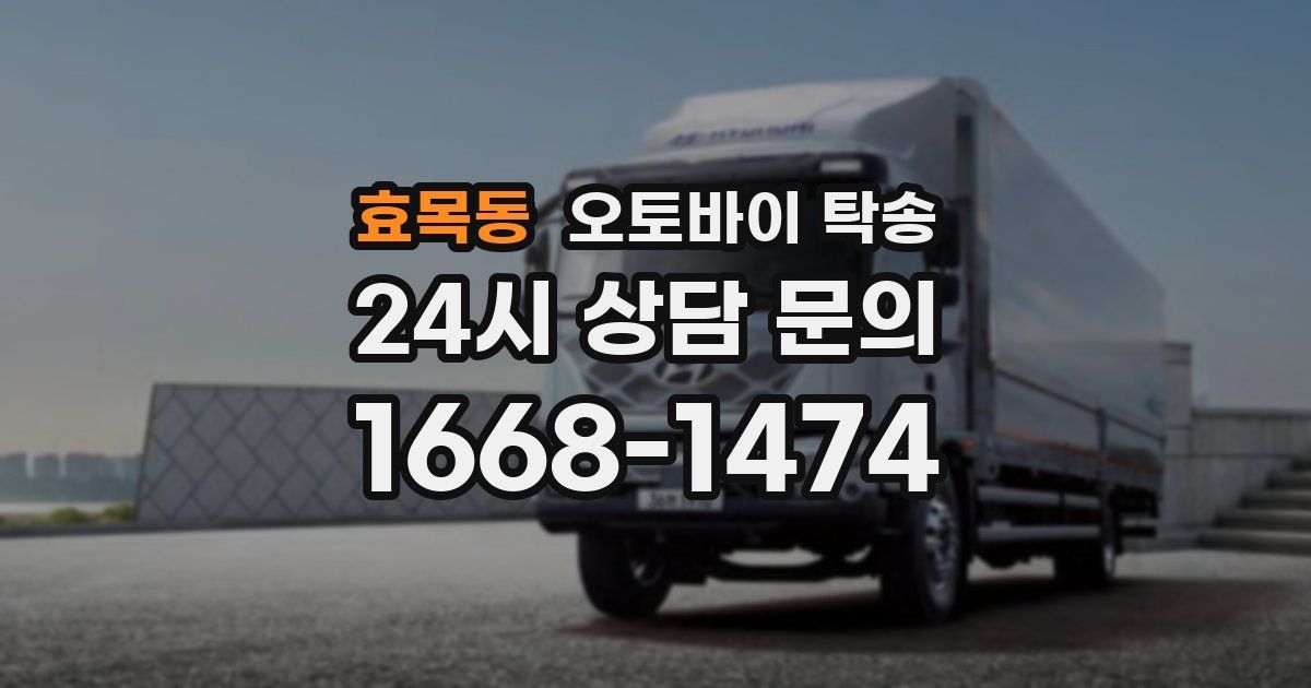 효목동 오토바이 탁송