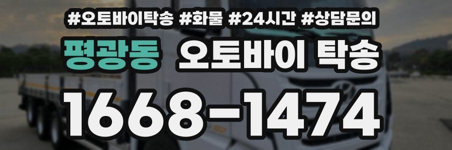 평광동 오토바이 탁송