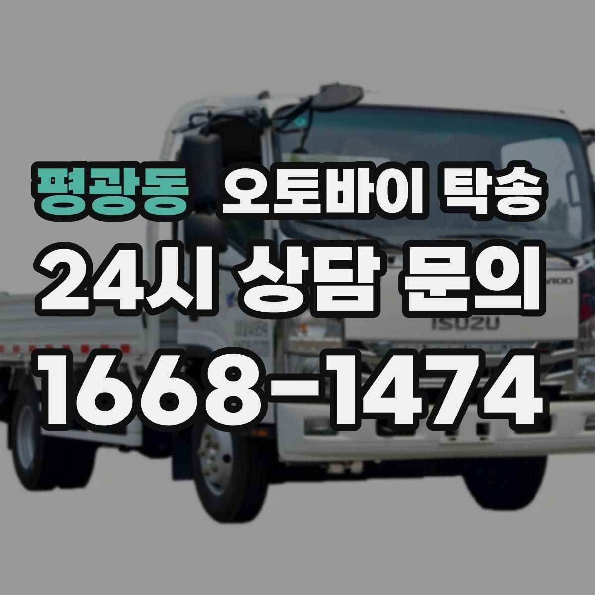 평광동 오토바이 탁송