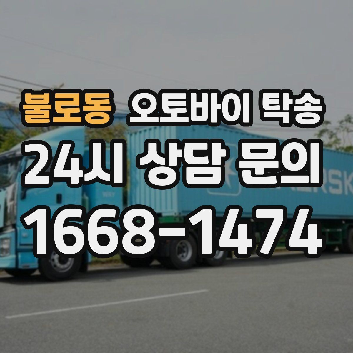 불로동 오토바이 탁송 군입대 장기 부재 전 오토바이 이동