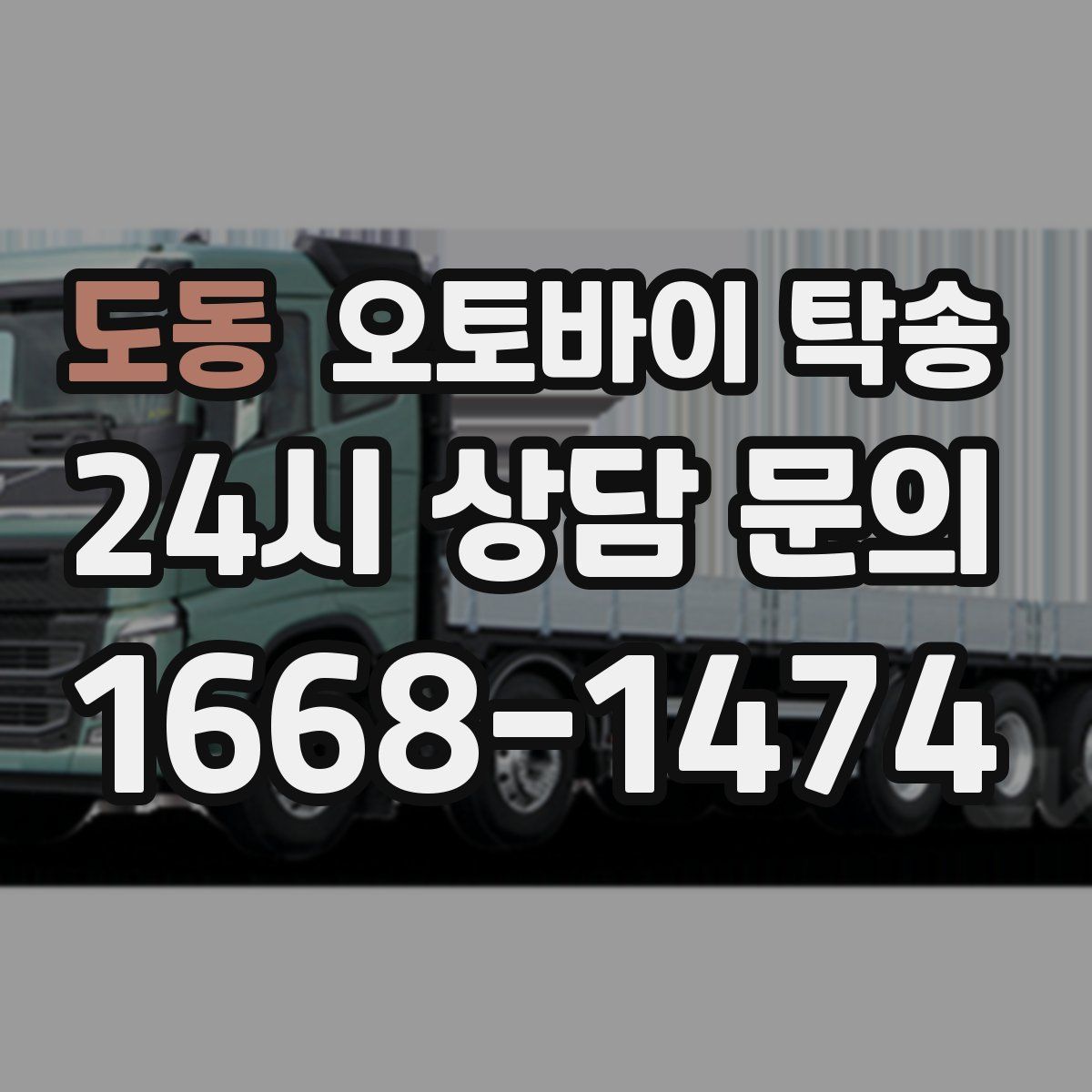 도동 오토바이 탁송