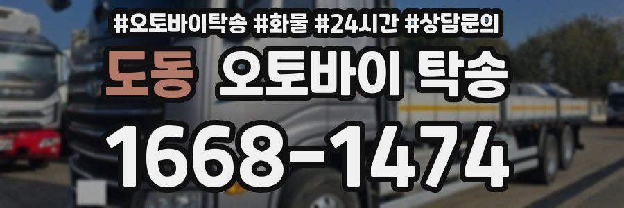 도동 오토바이 탁송