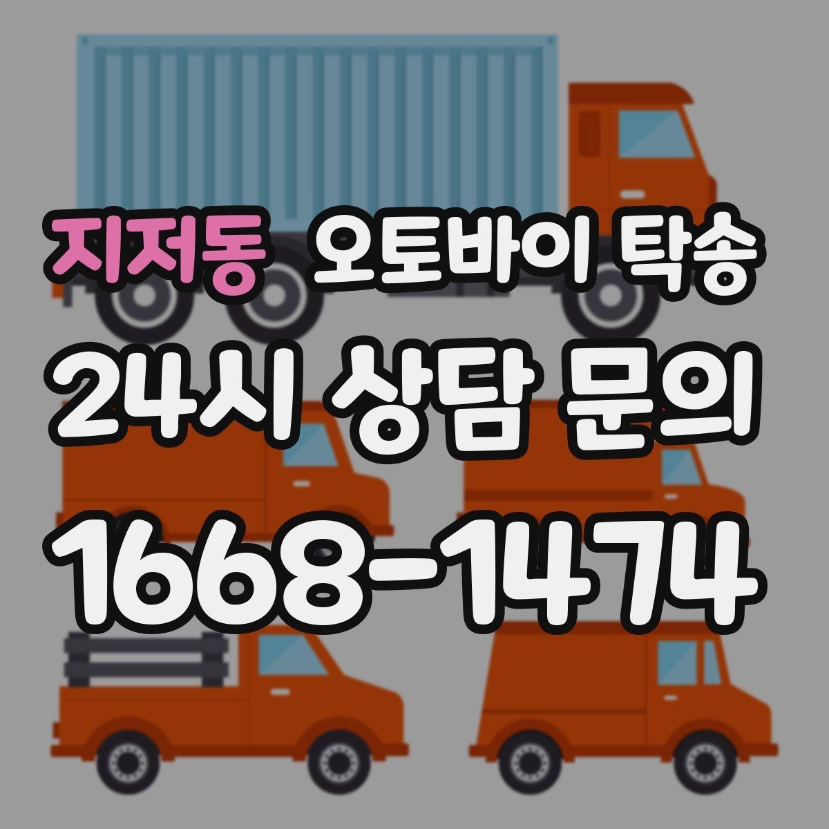 지저동 오토바이 탁송 출발 전 연료 상태 공유가 중요한 이유