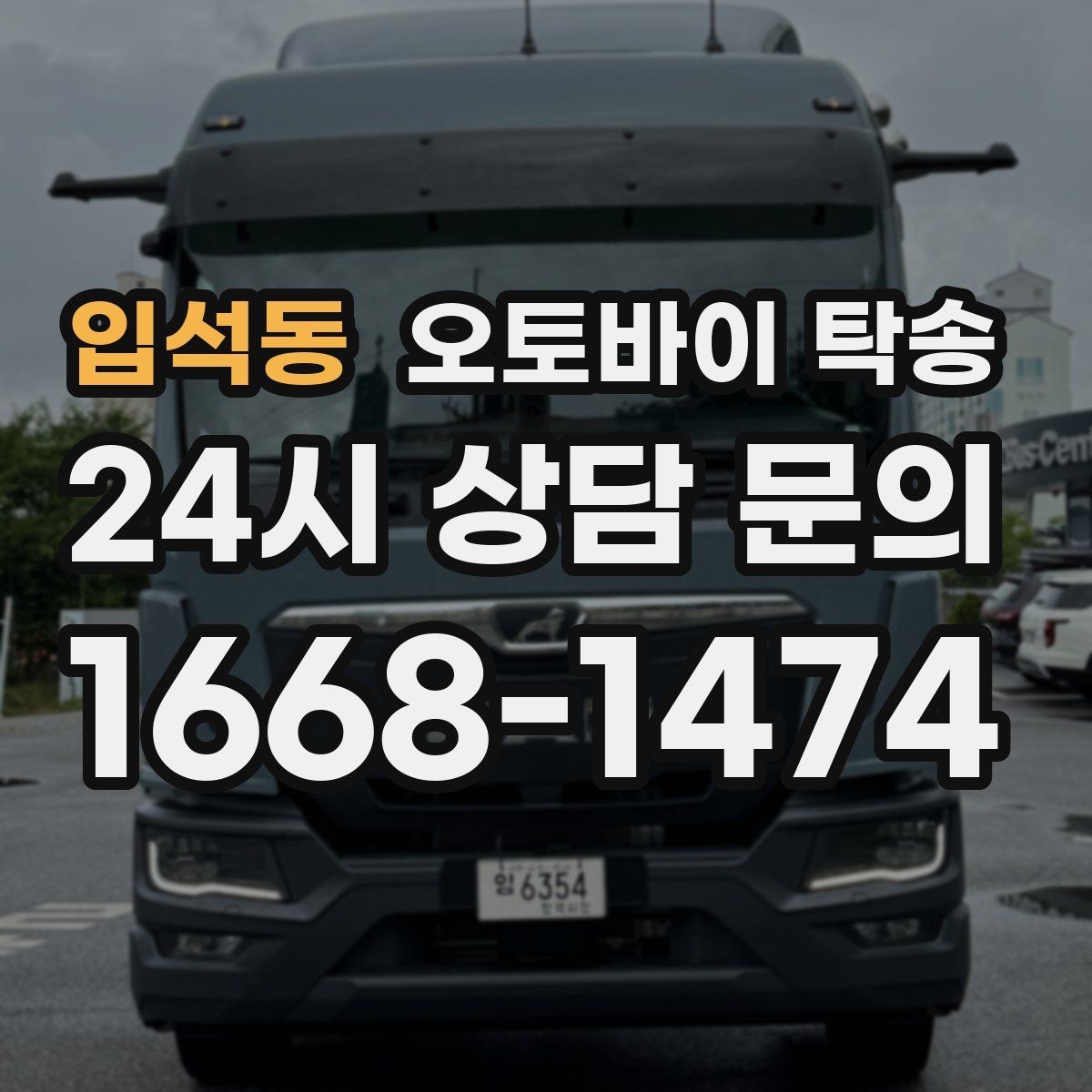 입석동 오토바이 탁송 행사장 반입 규정 있을 때 사전 준비