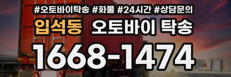 입석동 오토바이 탁송