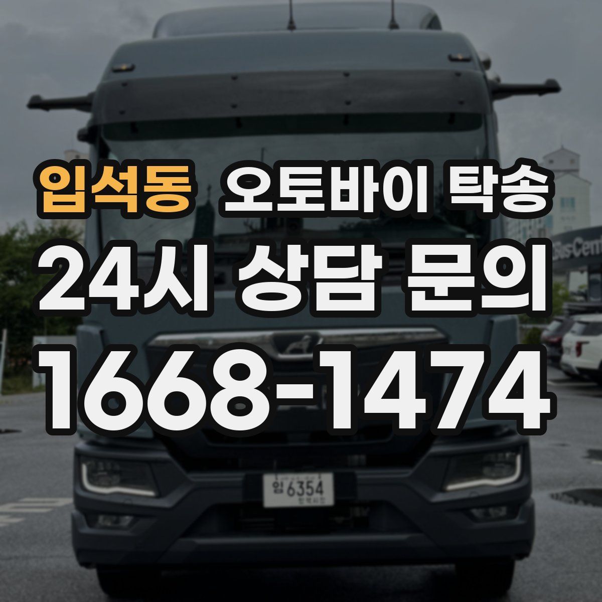 입석동 오토바이 탁송