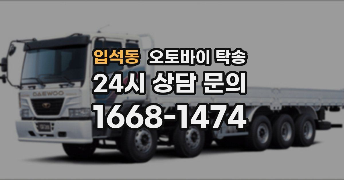 입석동 오토바이 탁송