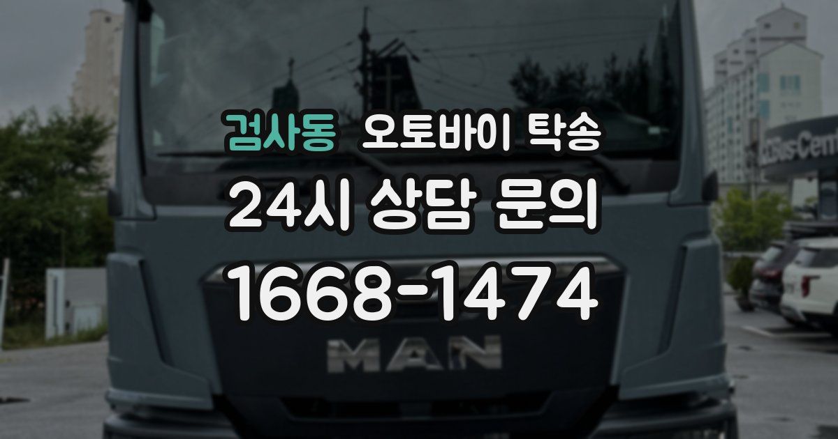 검사동 오토바이 탁송