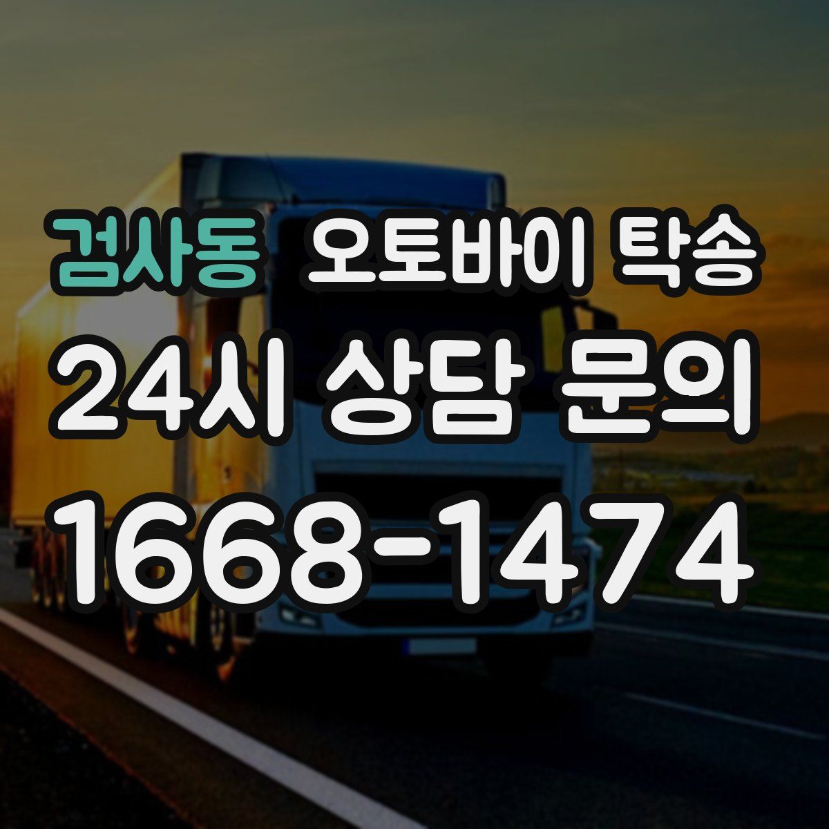 검사동 오토바이 탁송