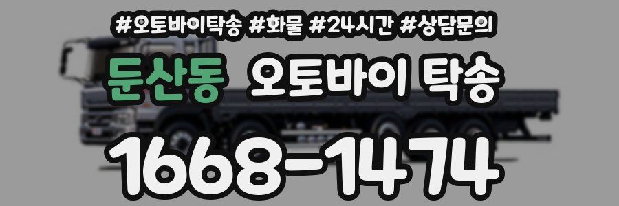 둔산동 오토바이 탁송