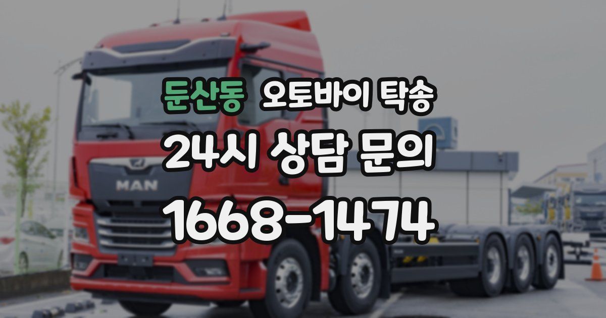 둔산동 오토바이 탁송