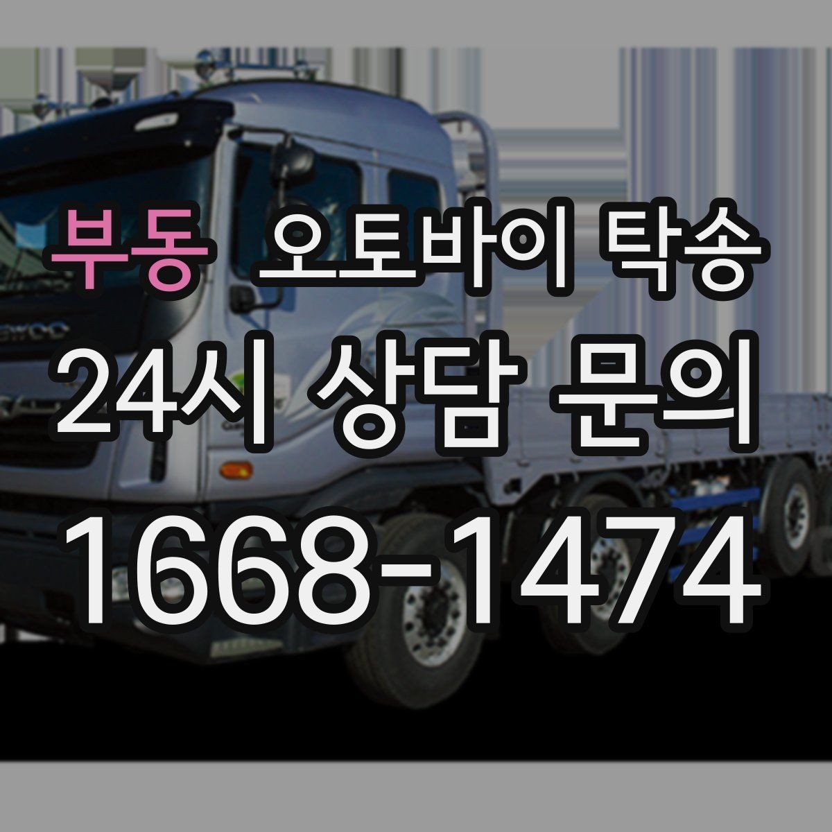 부동 오토바이 탁송 정비소 여러 곳 순차 방문 동선