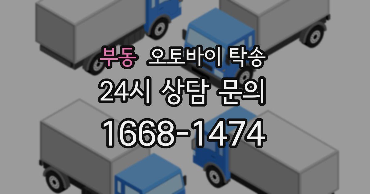 부동 오토바이 탁송