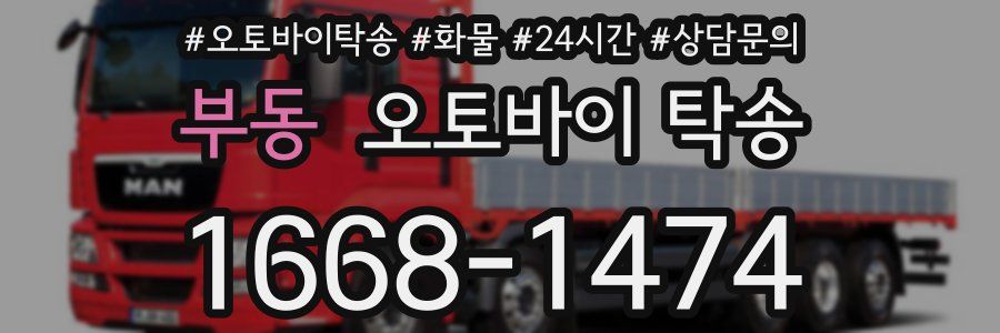 부동 오토바이 탁송