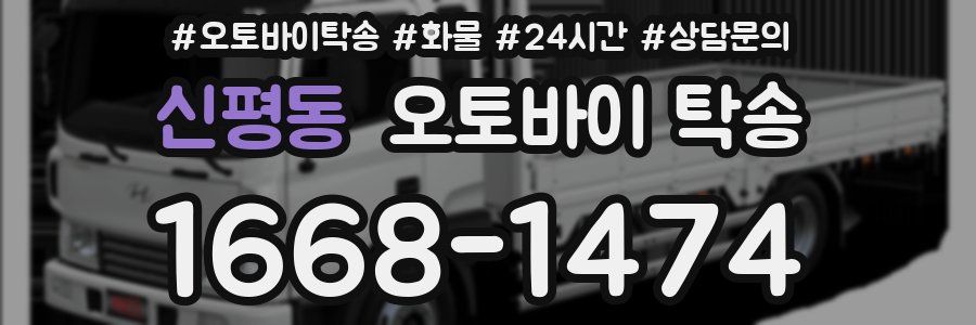 신평동 오토바이 탁송