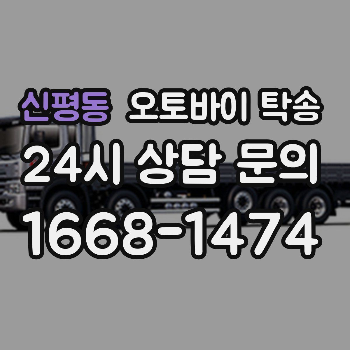 신평동 오토바이 탁송