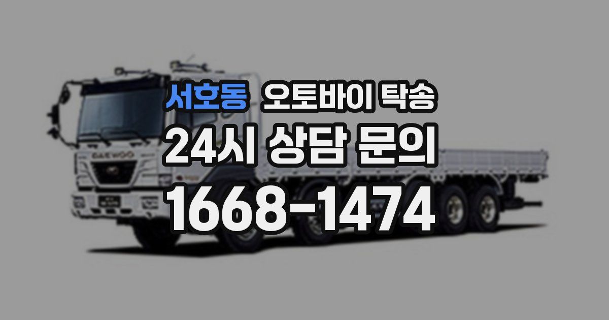 서호동 오토바이 탁송