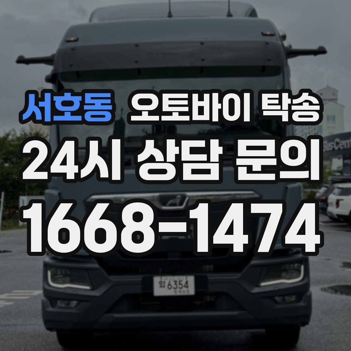 서호동 오토바이 탁송