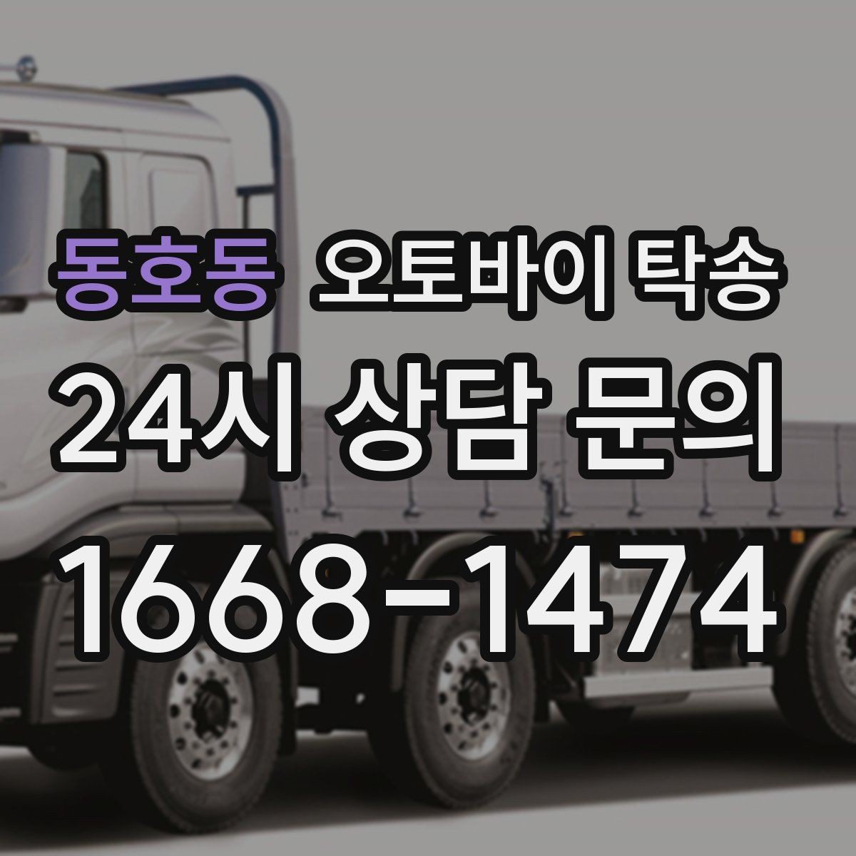 동호동 오토바이 탁송 오토바이 이동을 빠르고 깔끔하게 끝내기