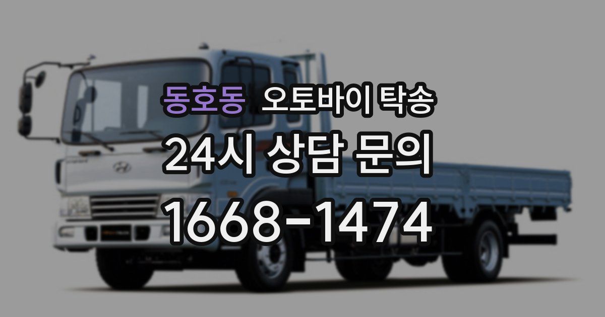 동호동 오토바이 탁송