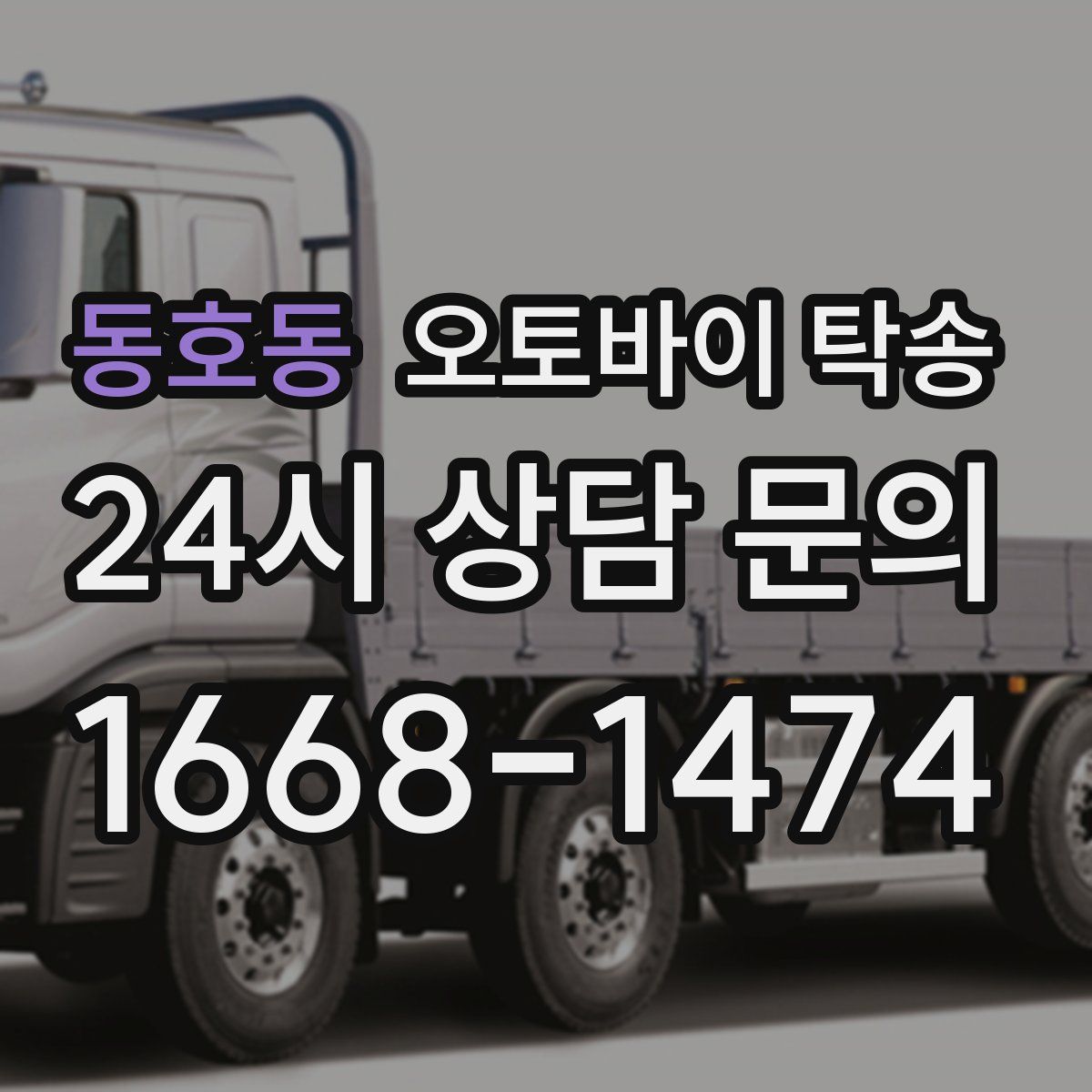 동호동 오토바이 탁송