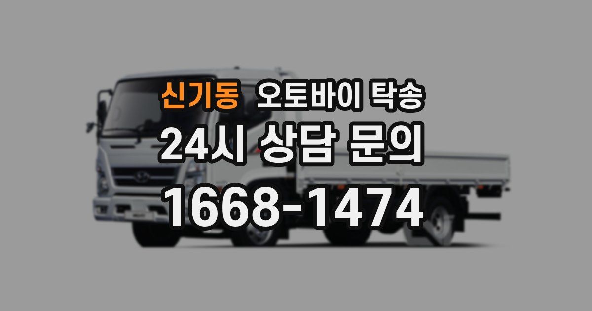 신기동 오토바이 탁송