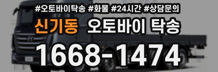 신기동 오토바이 탁송