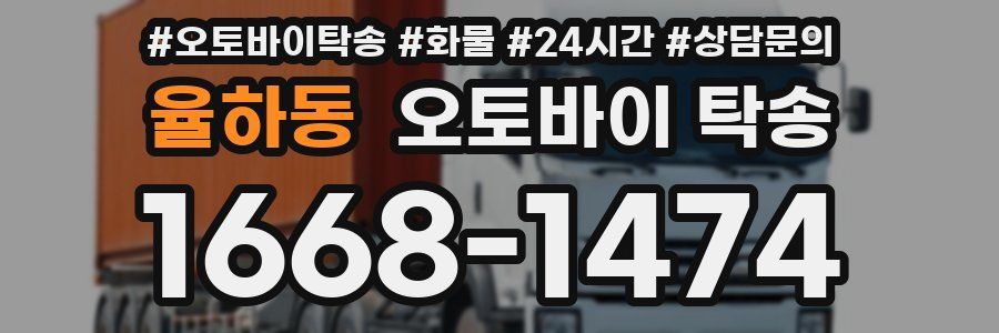 율하동 오토바이 탁송