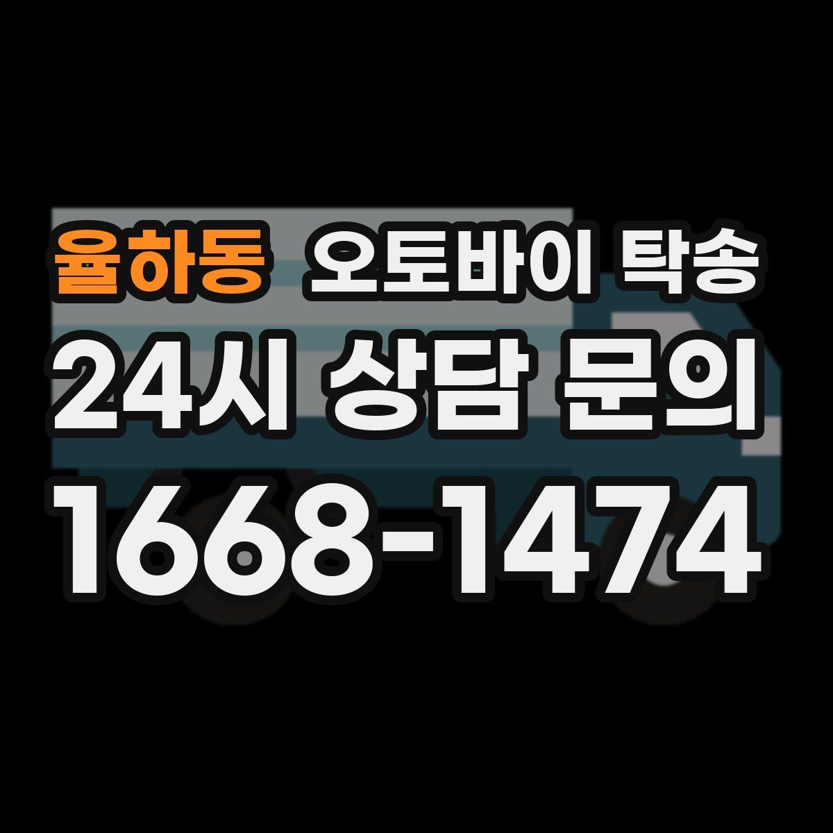 율하동 오토바이 탁송