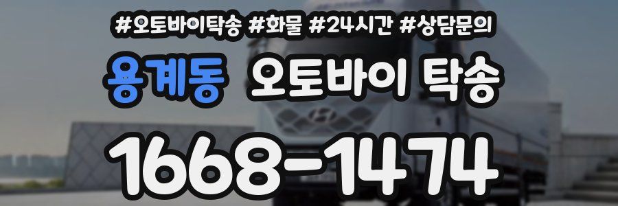 용계동 오토바이 탁송