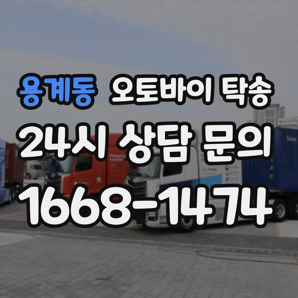 용계동 오토바이 탁송