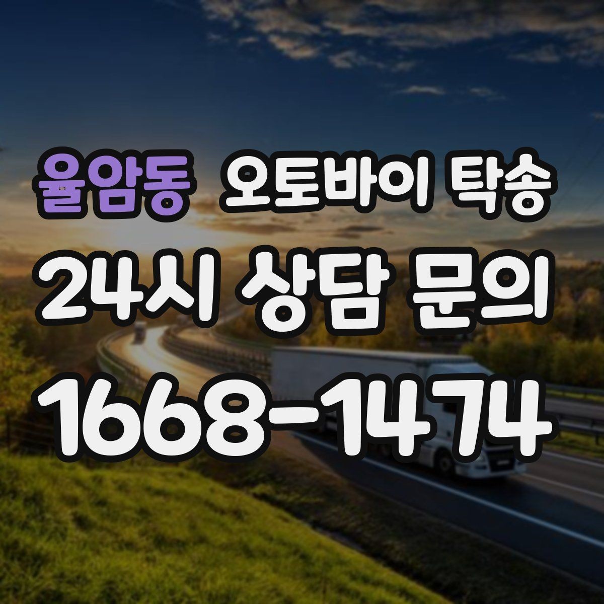 율암동 오토바이 탁송 경유지가 있는 이동 동선 정리 방법