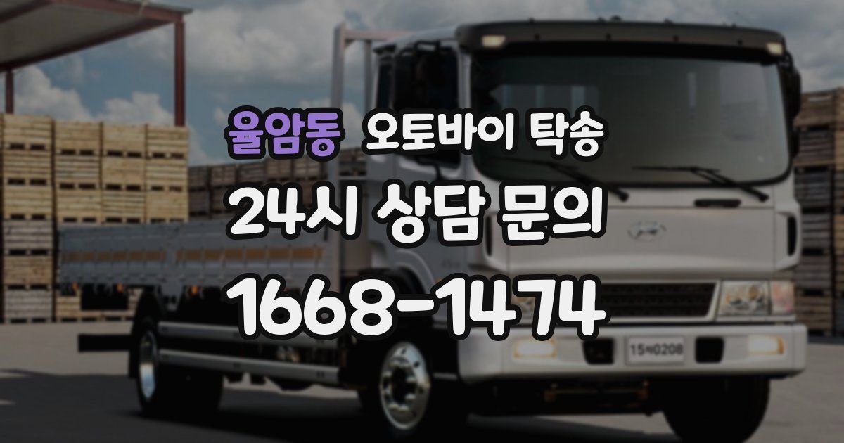 율암동 오토바이 탁송