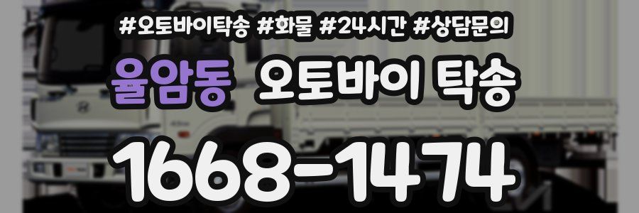 율암동 오토바이 탁송