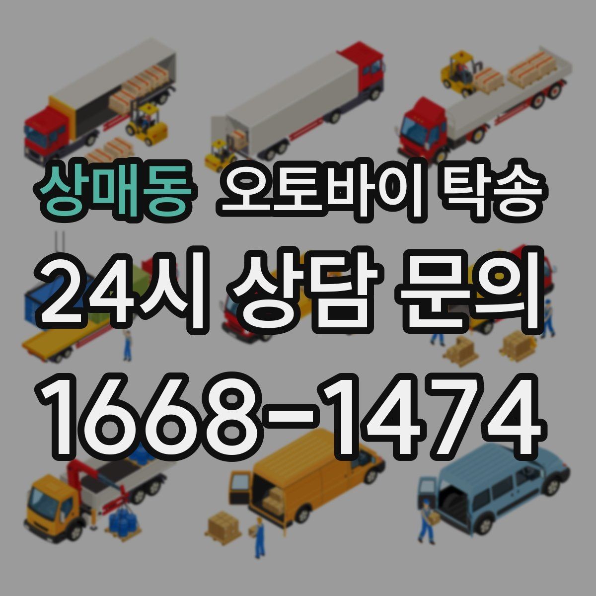 상매동 오토바이 탁송 지하주차장 인계가 필요할 때 팁