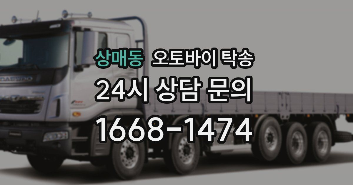 상매동 오토바이 탁송