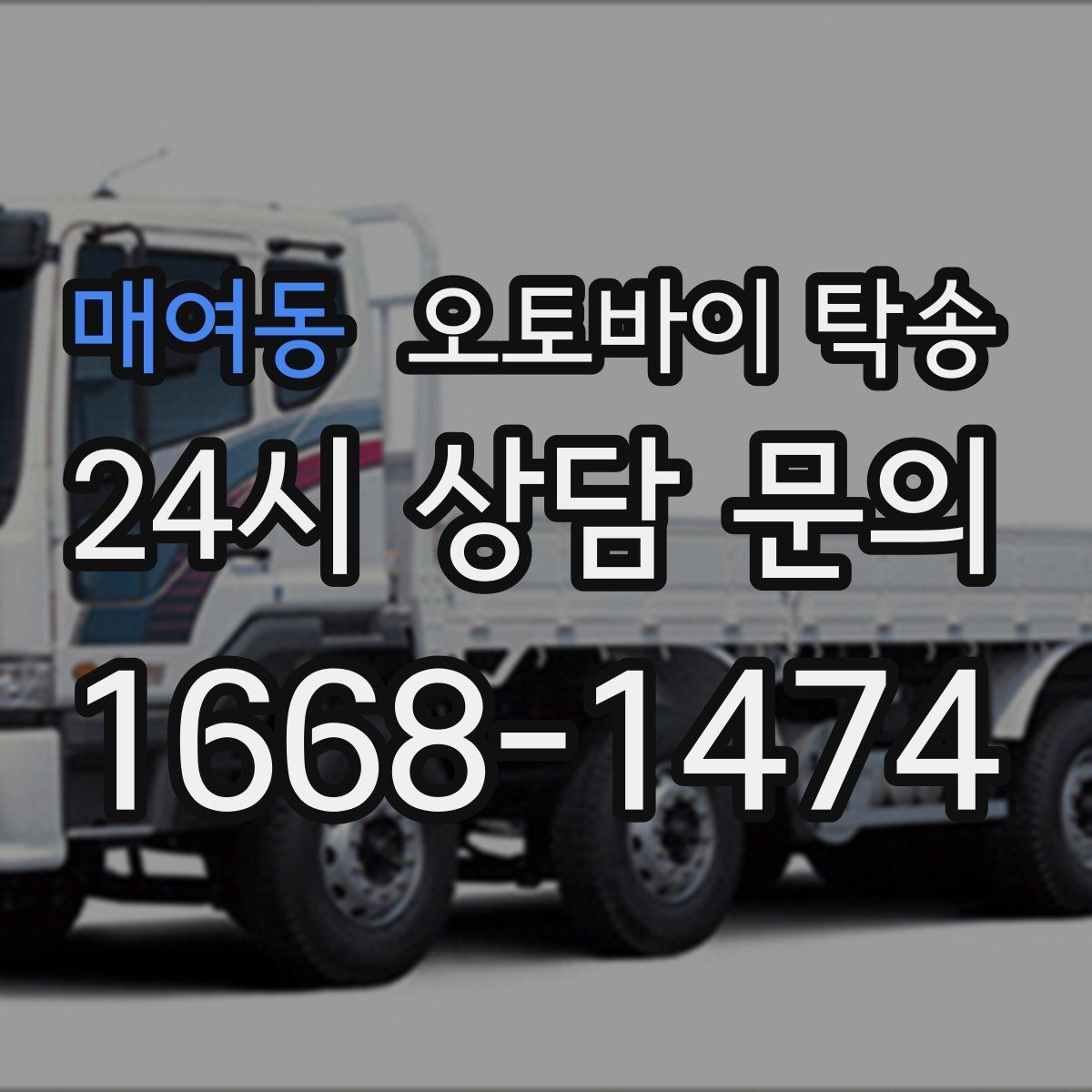 매여동 오토바이 탁송 처음 예약할 때 꼭 필요한 정보들