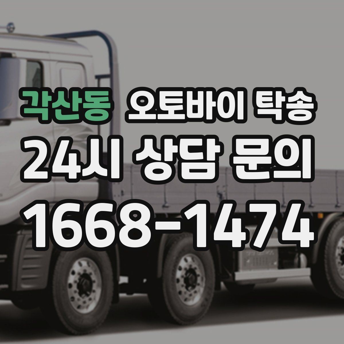 각산동 오토바이 탁송 작업장 창고로 오토바이 이동