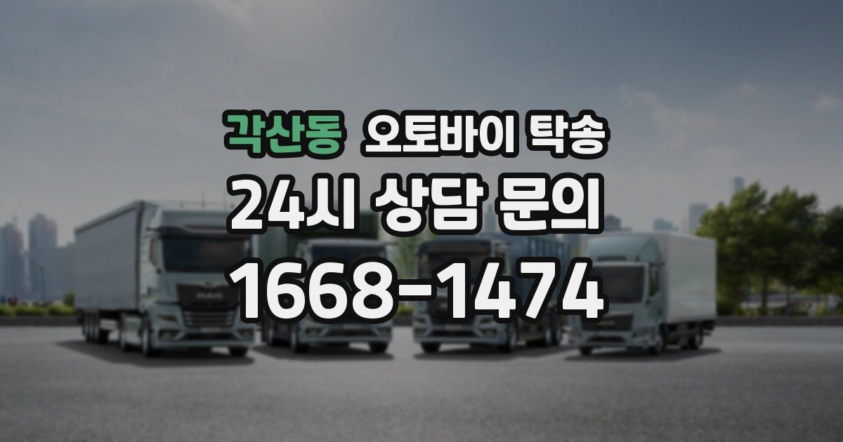 각산동 오토바이 탁송