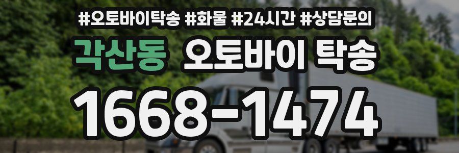 각산동 오토바이 탁송