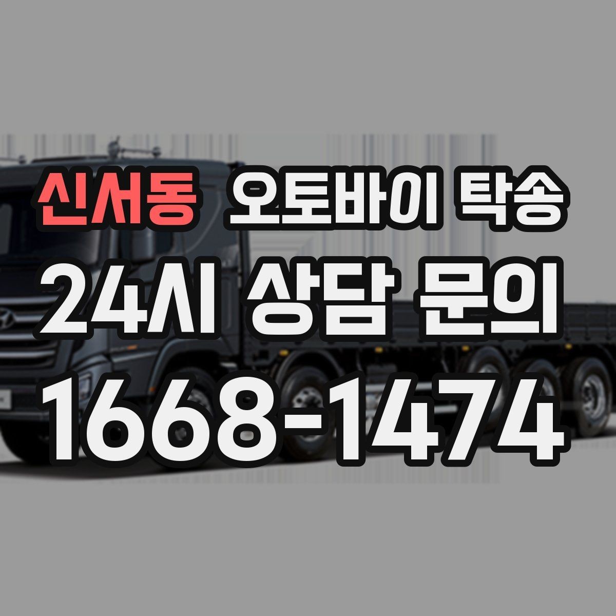 신서동 오토바이 탁송 희귀 모델 거래 시 이동 준비 포인트