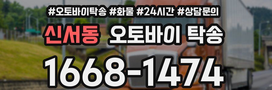 신서동 오토바이 탁송