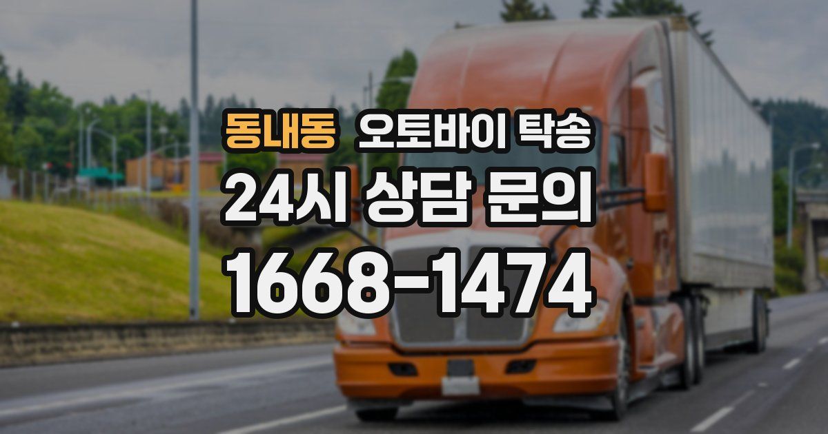 동내동 오토바이 탁송