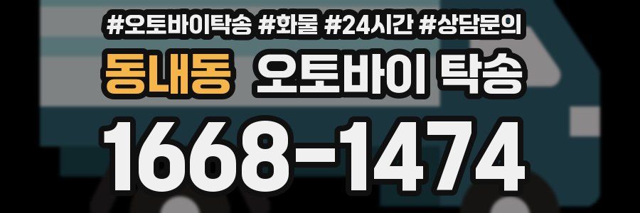 동내동 오토바이 탁송