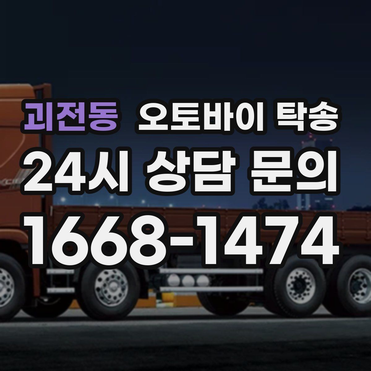괴전동 오토바이 탁송 파츠 장착 샵 입고를 편하게