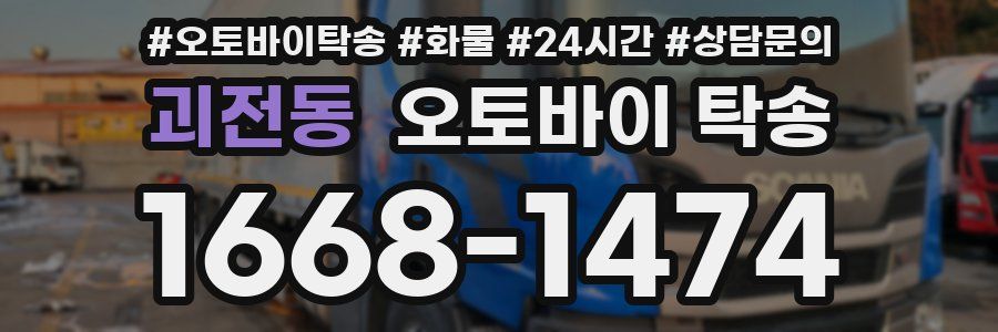 괴전동 오토바이 탁송