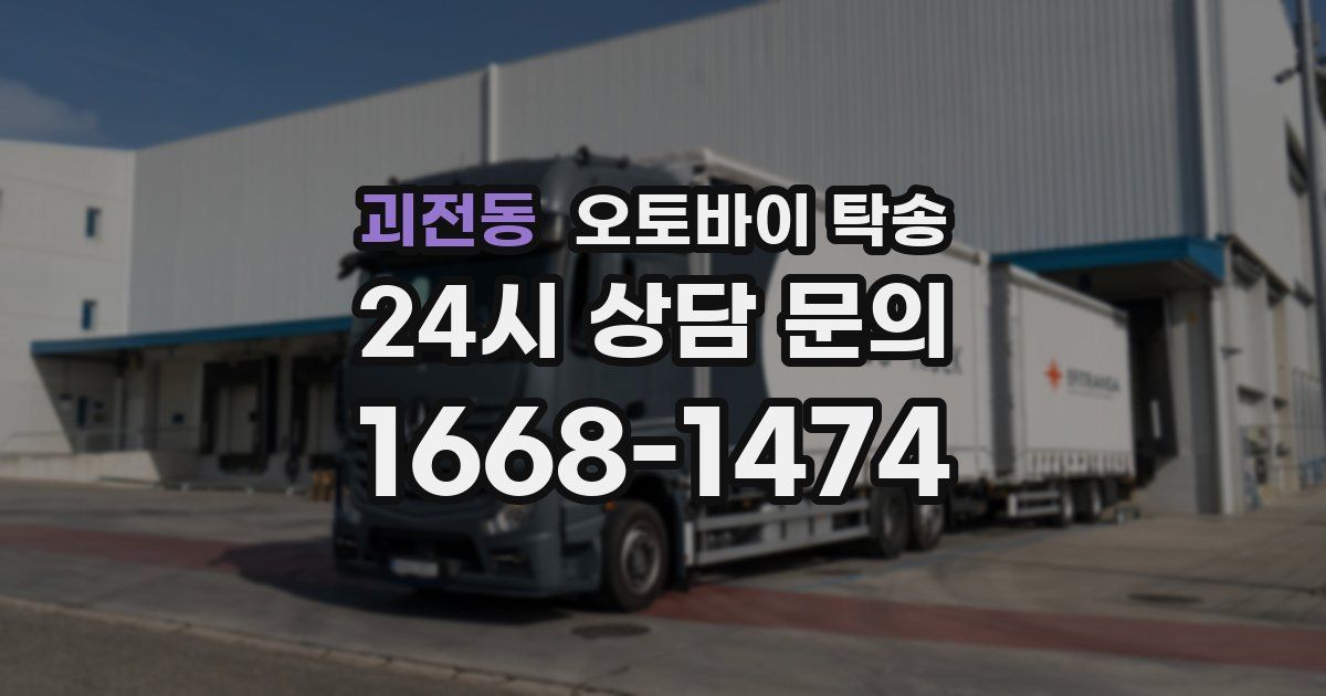 괴전동 오토바이 탁송