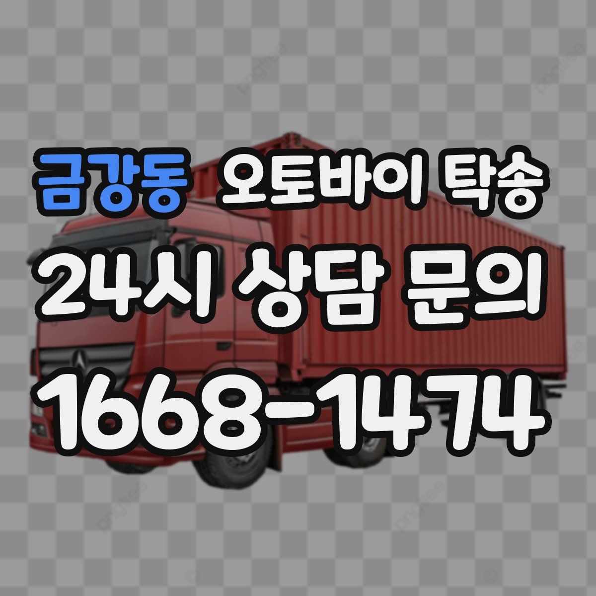 금강동 오토바이 탁송