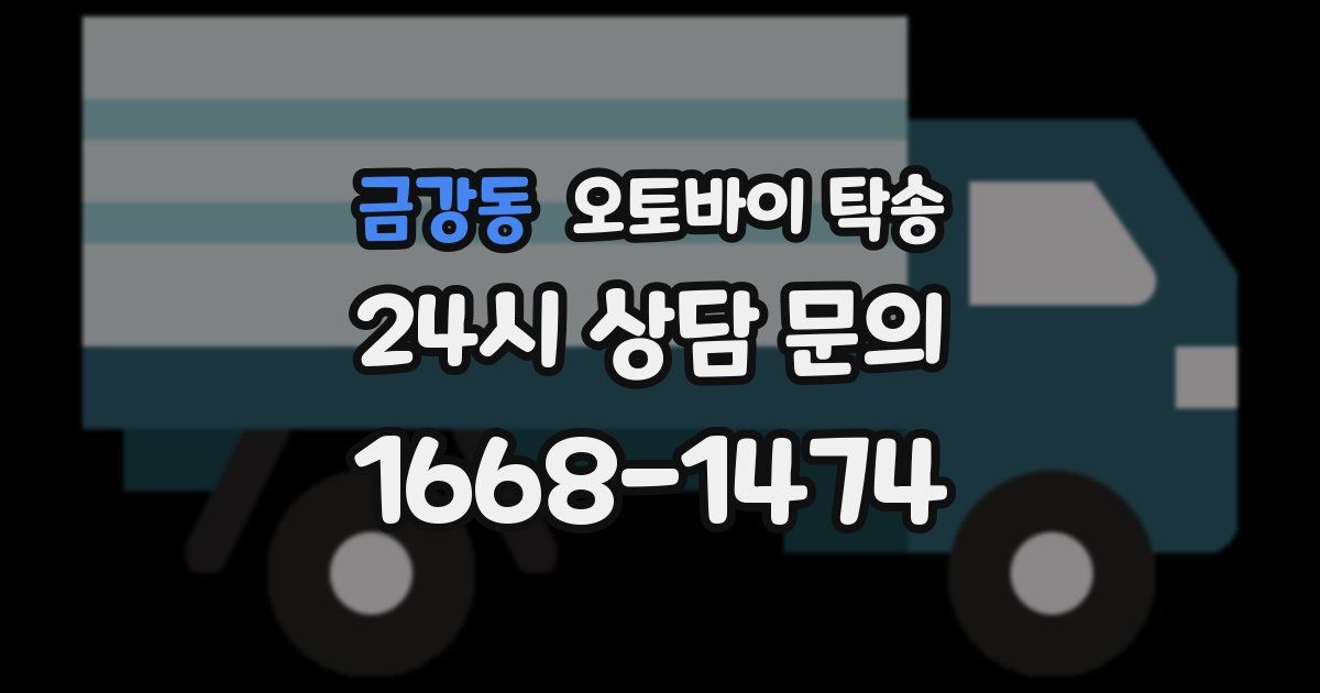 금강동 오토바이 탁송