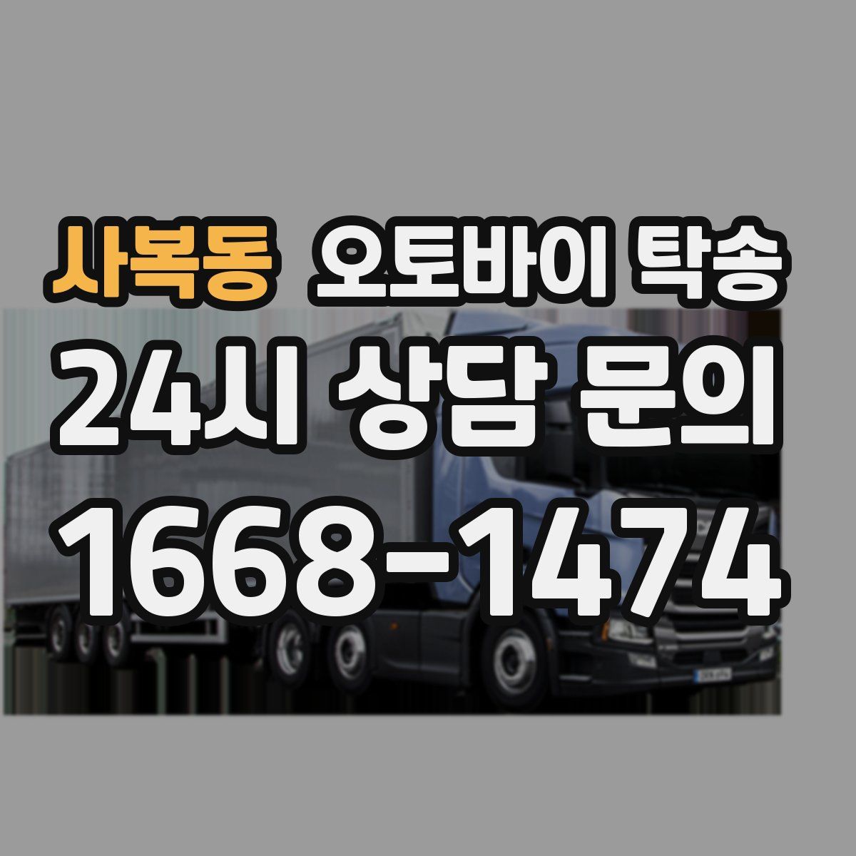 사복동 오토바이 탁송